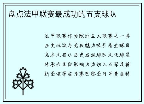 盘点法甲联赛最成功的五支球队