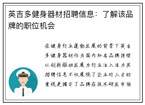 英吉多健身器材招聘信息：了解该品牌的职位机会