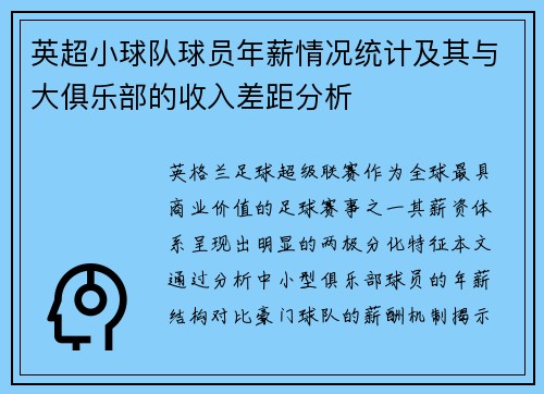 英超小球队球员年薪情况统计及其与大俱乐部的收入差距分析