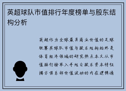 英超球队市值排行年度榜单与股东结构分析