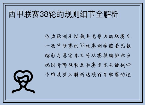 西甲联赛38轮的规则细节全解析