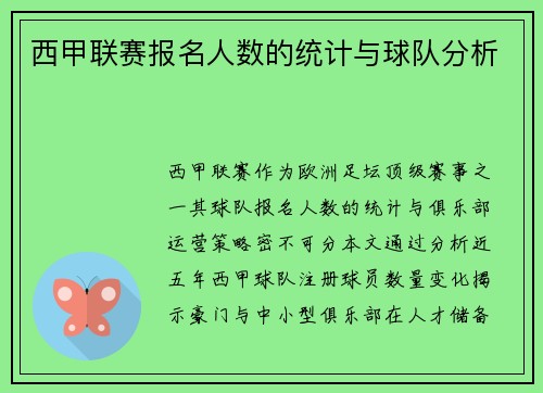 西甲联赛报名人数的统计与球队分析
