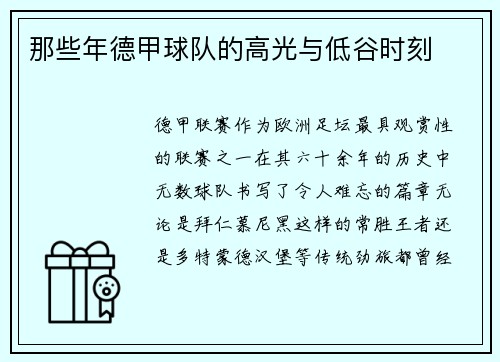那些年德甲球队的高光与低谷时刻