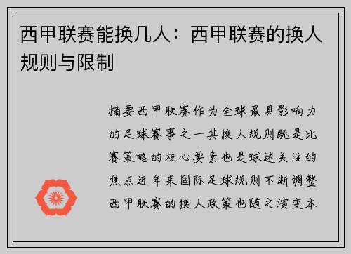 西甲联赛能换几人：西甲联赛的换人规则与限制