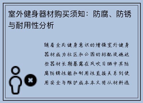 室外健身器材购买须知：防腐、防锈与耐用性分析