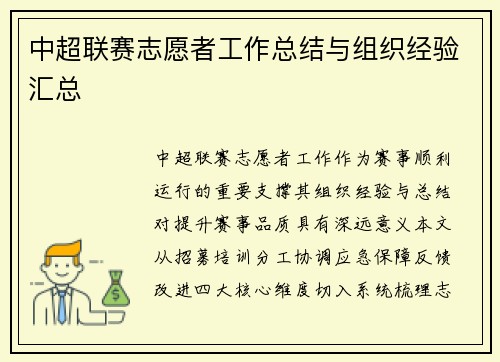 中超联赛志愿者工作总结与组织经验汇总