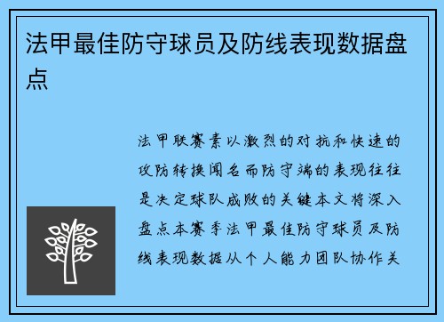 法甲最佳防守球员及防线表现数据盘点