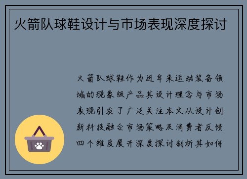 火箭队球鞋设计与市场表现深度探讨