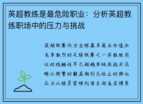 英超教练是最危险职业：分析英超教练职场中的压力与挑战