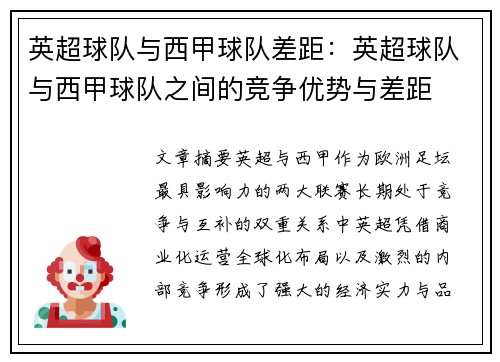 英超球队与西甲球队差距：英超球队与西甲球队之间的竞争优势与差距