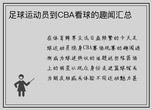 足球运动员到CBA看球的趣闻汇总
