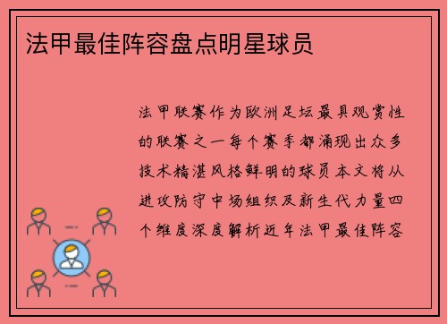 法甲最佳阵容盘点明星球员