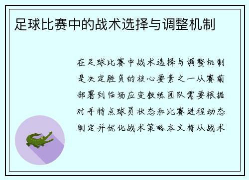 足球比赛中的战术选择与调整机制