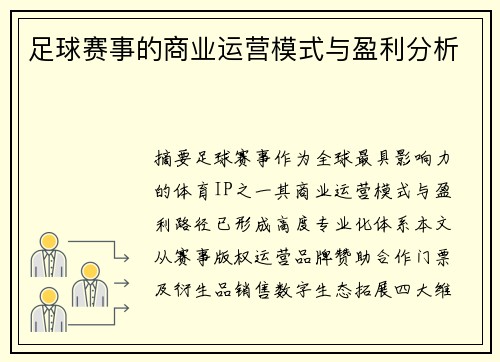 足球赛事的商业运营模式与盈利分析