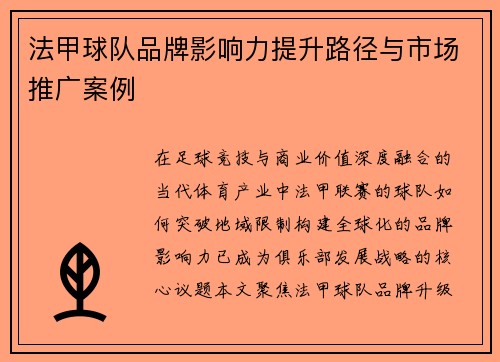 法甲球队品牌影响力提升路径与市场推广案例