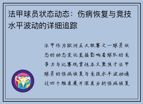 法甲球员状态动态：伤病恢复与竞技水平波动的详细追踪