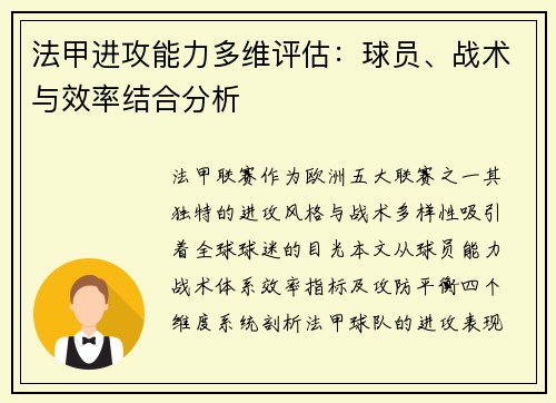 法甲进攻能力多维评估：球员、战术与效率结合分析