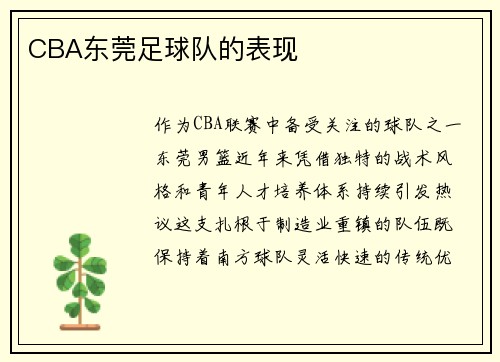 CBA东莞足球队的表现
