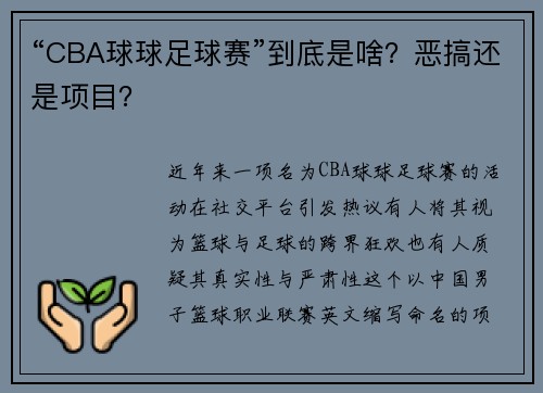 “CBA球球足球赛”到底是啥？恶搞还是项目？