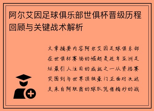 阿尔艾因足球俱乐部世俱杯晋级历程回顾与关键战术解析