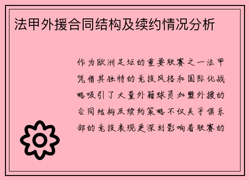 法甲外援合同结构及续约情况分析