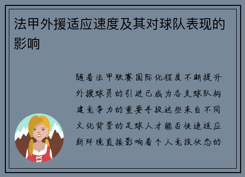 法甲外援适应速度及其对球队表现的影响