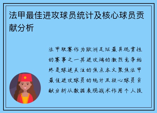 法甲最佳进攻球员统计及核心球员贡献分析