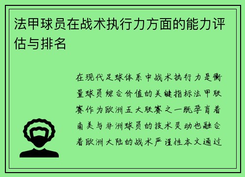 法甲球员在战术执行力方面的能力评估与排名