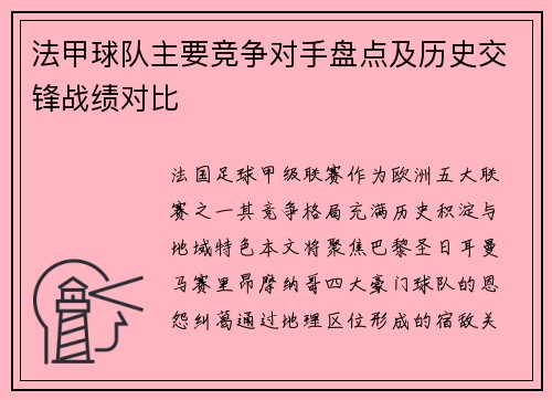 法甲球队主要竞争对手盘点及历史交锋战绩对比