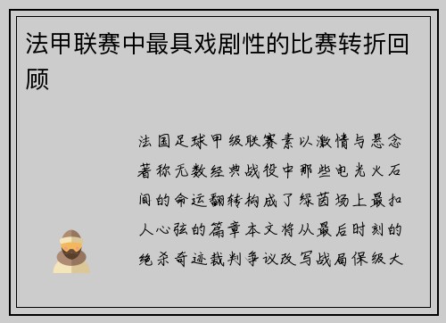 法甲联赛中最具戏剧性的比赛转折回顾