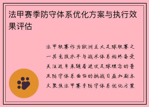 法甲赛季防守体系优化方案与执行效果评估