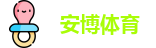 安博体育|安博体育官方网站|Anbo Sports